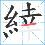 緈笔顺分解图片12