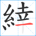 緈笔顺分解图片13