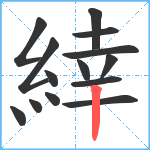 緈笔顺分解图片14