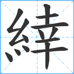 緈笔顺分解图片15