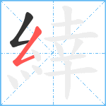 緈笔顺分解图片2