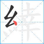 緈笔顺分解图片3