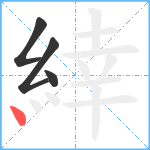 緈笔顺分解图片4