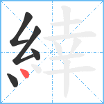 緈笔顺分解图片5