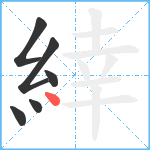 緈笔顺分解图片6