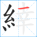 緈笔顺分解图片7