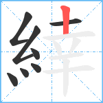 緈笔顺分解图片8