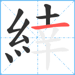 緈笔顺分解图片9