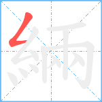 緉笔顺分解图片1