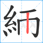 緉笔顺分解图片10