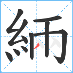 緉笔顺分解图片11