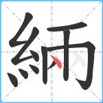 緉笔顺分解图片12