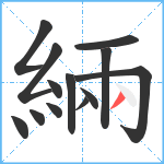 緉笔顺分解图片13