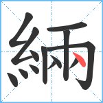 緉笔顺分解图片14