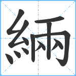 緉笔顺分解图片15