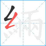 緉笔顺分解图片2