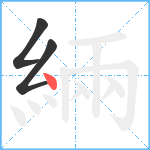 緉笔顺分解图片3