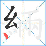 緉笔顺分解图片4