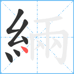 緉笔顺分解图片6