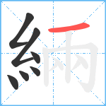 緉笔顺分解图片7