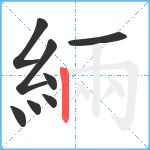 緉笔顺分解图片8