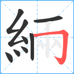 緉笔顺分解图片9