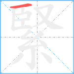 緊笔顺分解图片1