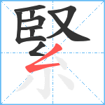 緊笔顺分解图片10