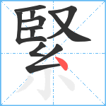 緊笔顺分解图片11