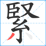 緊笔顺分解图片13