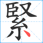 緊笔顺分解图片14