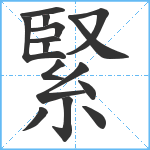 緊笔顺分解图片15