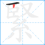 緊笔顺分解图片2