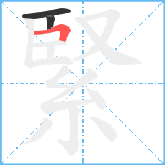 緊笔顺分解图片3