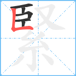 緊笔顺分解图片6