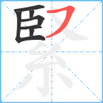 緊笔顺分解图片7