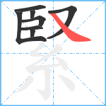 緊笔顺分解图片8