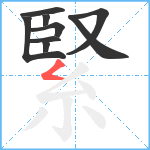 緊笔顺分解图片9