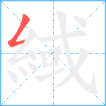 緎笔顺分解图片1