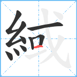 緎笔顺分解图片10