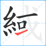 緎笔顺分解图片11