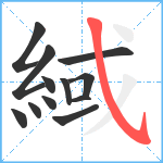 緎笔顺分解图片12