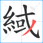 緎笔顺分解图片13