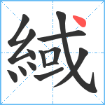 緎笔顺分解图片14