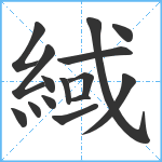 緎笔顺分解图片15