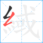 緎笔顺分解图片2