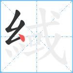 緎笔顺分解图片3