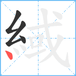 緎笔顺分解图片4