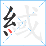 緎笔顺分解图片5