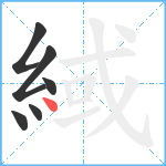 緎笔顺分解图片6